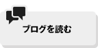 ブログを読む