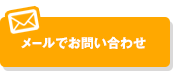 メールでお問い合わせ