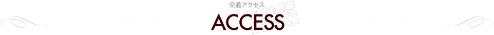 交通アクセスについて