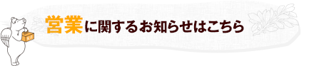 営業に関するお知らせはこちらから